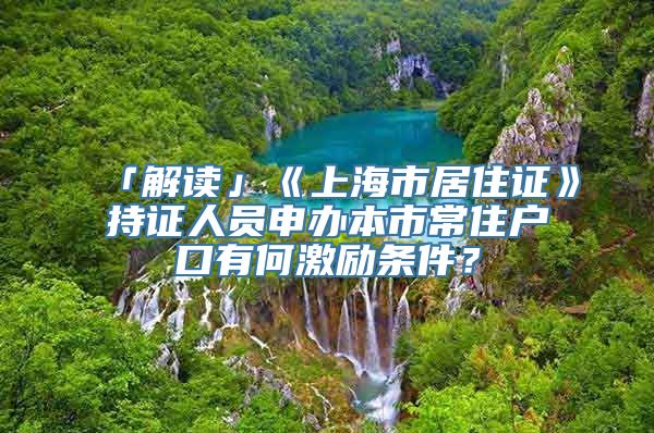 「解读」《上海市居住证》持证人员申办本市常住户口有何激励条件？