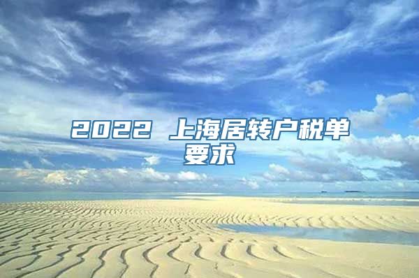 2022 上海居转户税单要求