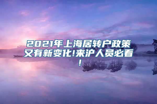 2021年上海居转户政策又有新变化!来沪人员必看！