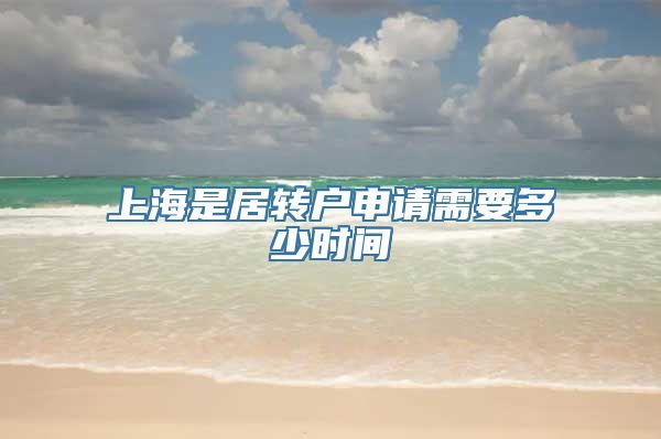 上海是居转户申请需要多少时间