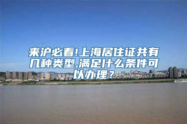 来沪必看!上海居住证共有几种类型,满足什么条件可以办理？