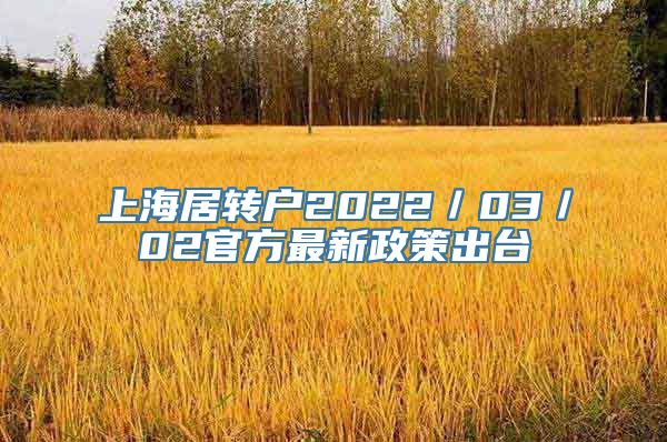 上海居转户2022／03／02官方最新政策出台