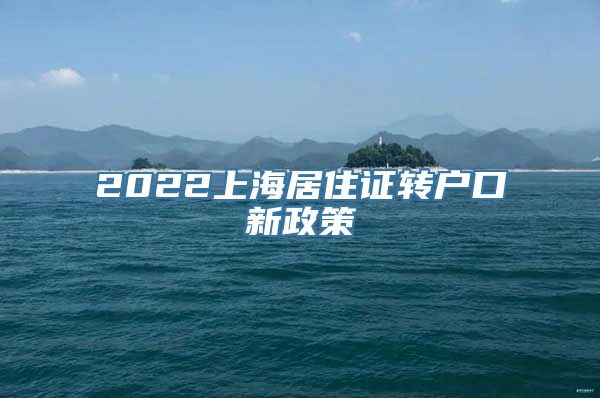 2022上海居住证转户口新政策