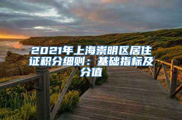 2021年上海崇明区居住证积分细则：基础指标及分值