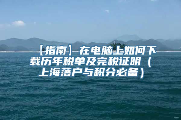 【指南】在电脑上如何下载历年税单及完税证明（上海落户与积分必备）