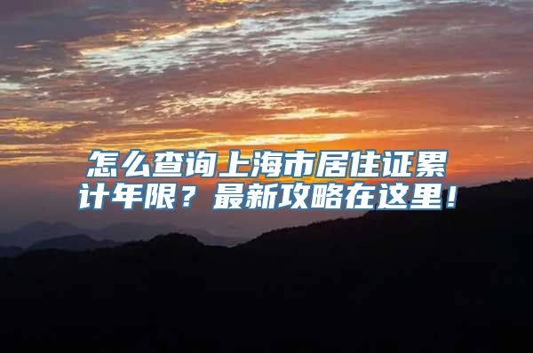 怎么查询上海市居住证累计年限？最新攻略在这里！