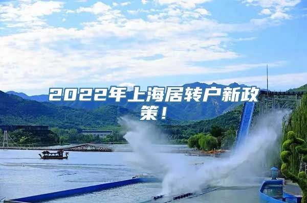 2022年上海居转户新政策！