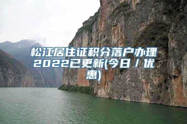 松江居住证积分落户办理2022已更新(今日／优惠)