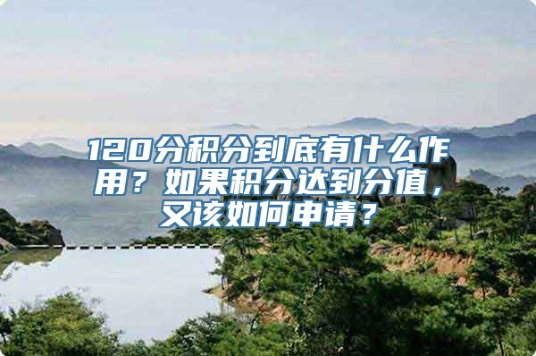 120分积分到底有什么作用？如果积分达到分值，又该如何申请？