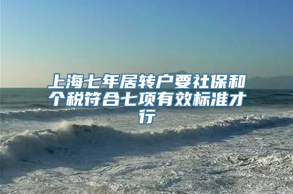 上海七年居转户要社保和个税符合七项有效标准才行