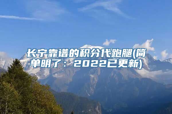 长宁靠谱的积分代跑腿(简单明了：2022已更新)