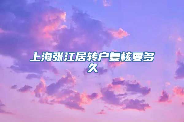 上海张江居转户复核要多久