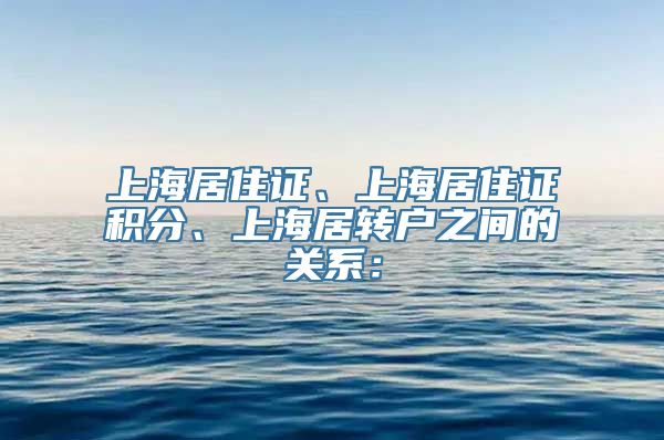 上海居住证、上海居住证积分、上海居转户之间的关系：