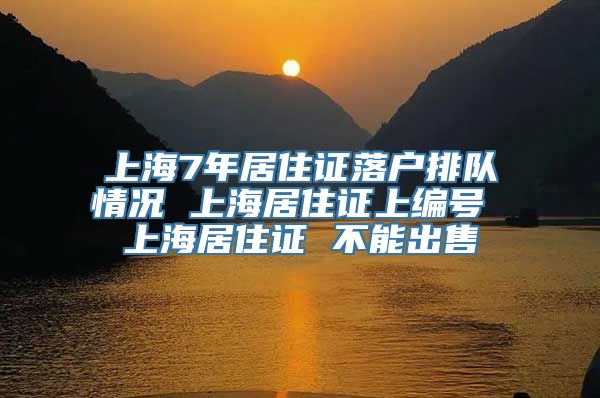 上海7年居住证落户排队情况 上海居住证上编号 上海居住证 不能出售