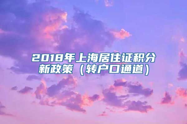 2018年上海居住证积分新政策（转户口通道）