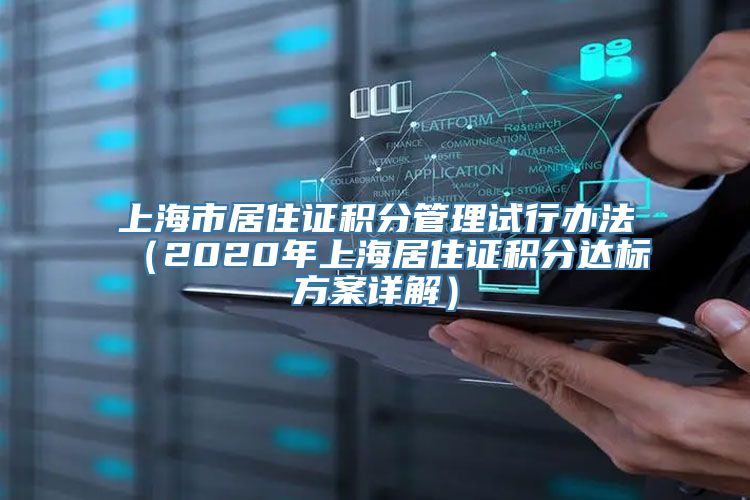 上海市居住证积分管理试行办法（2020年上海居住证积分达标方案详解）