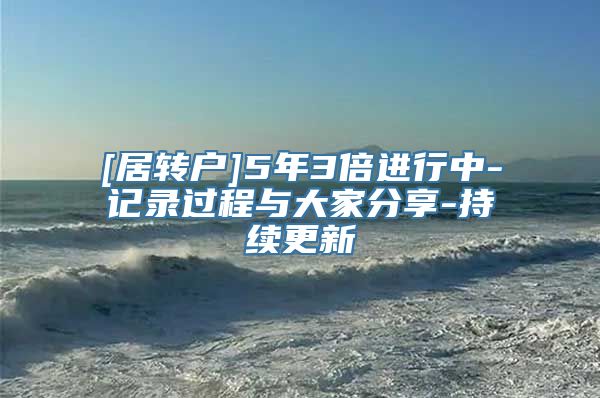 [居转户]5年3倍进行中-记录过程与大家分享-持续更新