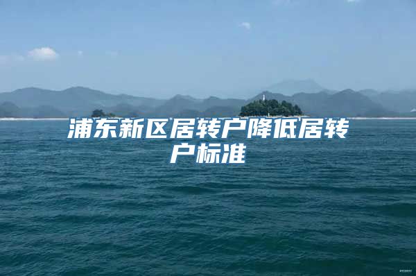 浦东新区居转户降低居转户标准