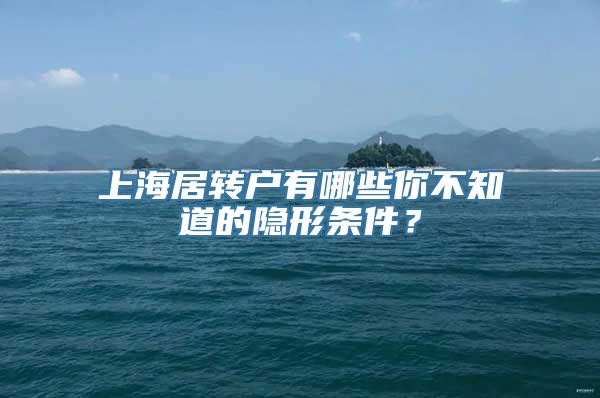 上海居转户有哪些你不知道的隐形条件？