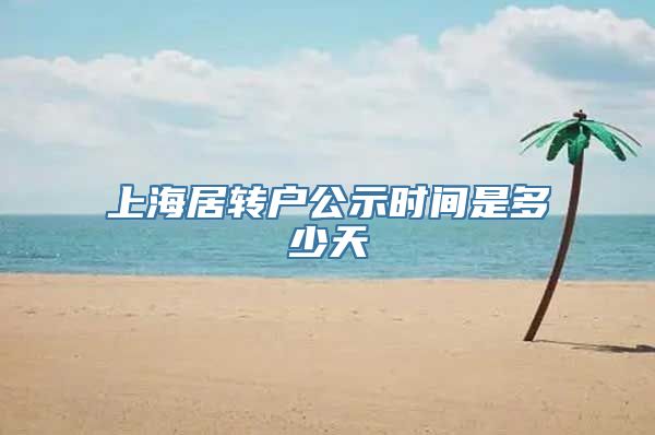 上海居转户公示时间是多少天