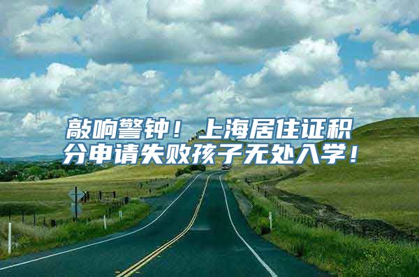 敲响警钟！上海居住证积分申请失败孩子无处入学！