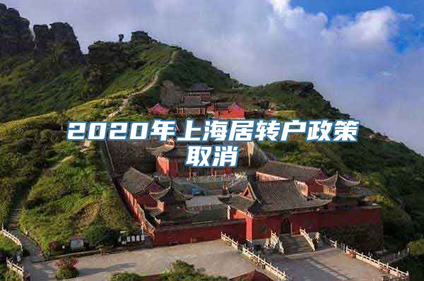 2020年上海居转户政策取消