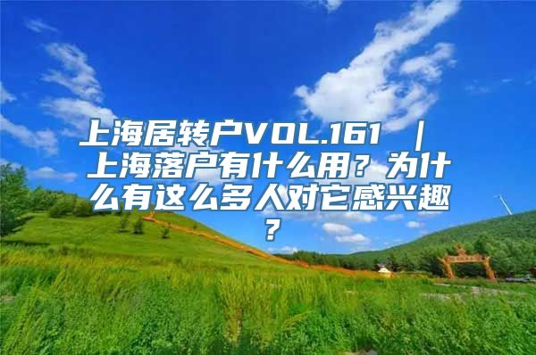 上海居转户VOL.161 ｜ 上海落户有什么用？为什么有这么多人对它感兴趣？