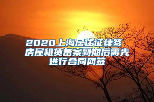 2020上海居住证续签 房屋租赁备案到期后需先进行合同网签