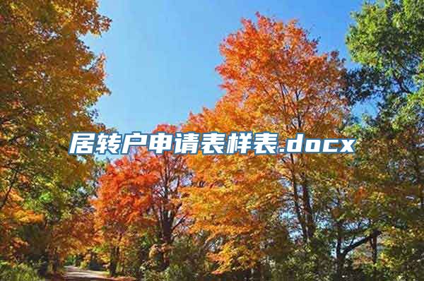 居转户申请表样表.docx