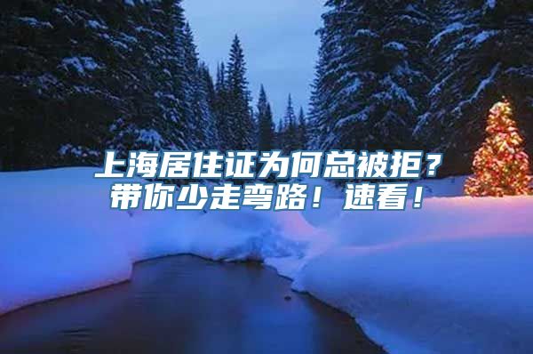 上海居住证为何总被拒？带你少走弯路！速看！