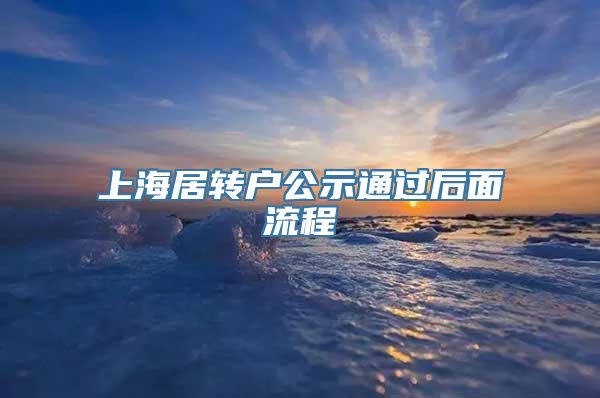 上海居转户公示通过后面流程