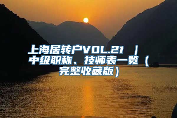 上海居转户VOL.21 ｜ 中级职称、技师表一览（完整收藏版）