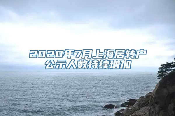 2020年7月上海居转户公示人数持续增加