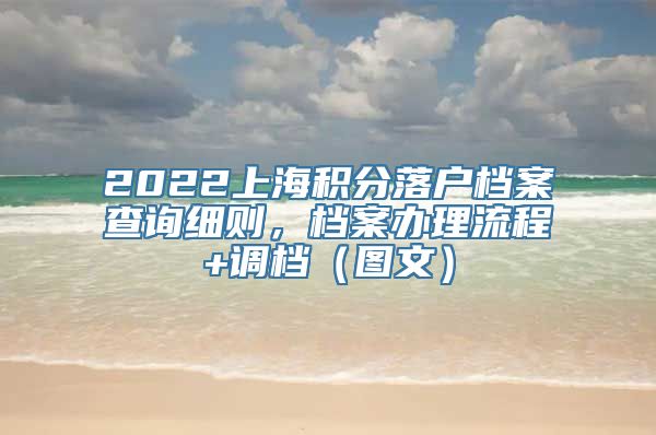 2022上海积分落户档案查询细则，档案办理流程+调档（图文）