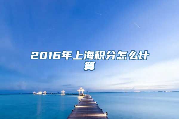 2016年上海积分怎么计算