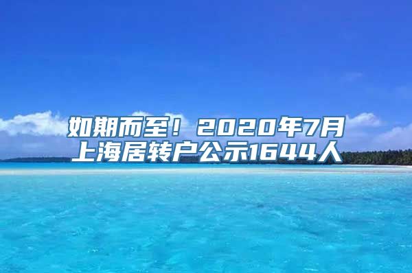 如期而至！2020年7月上海居转户公示1644人