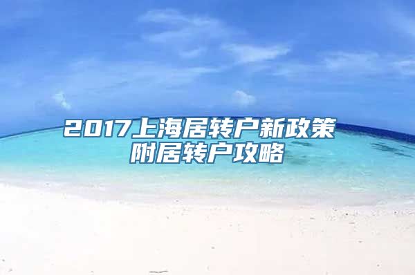 2017上海居转户新政策 附居转户攻略