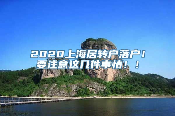 2020上海居转户落户！要注意这几件事情！！