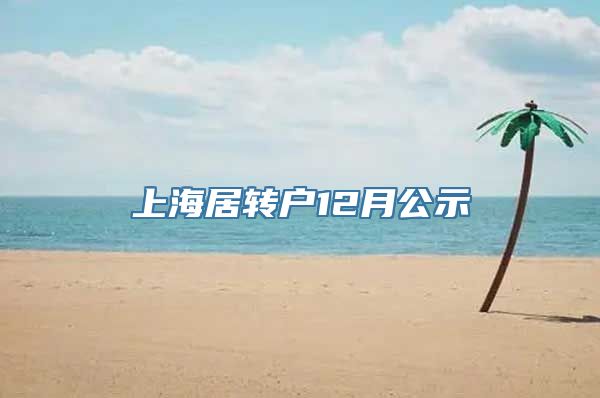 上海居转户12月公示