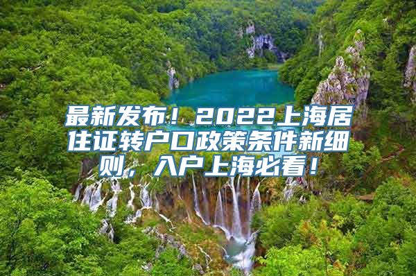 最新发布！2022上海居住证转户口政策条件新细则，入户上海必看！