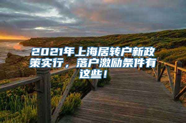 2021年上海居转户新政策实行，落户激励条件有这些！