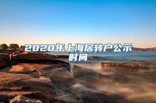 2020年上海居转户公示时间