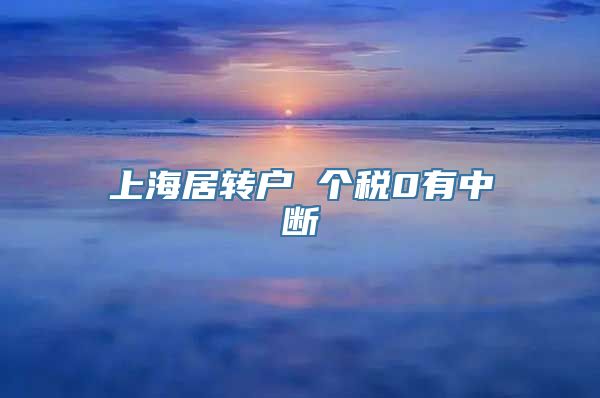 上海居转户 个税0有中断