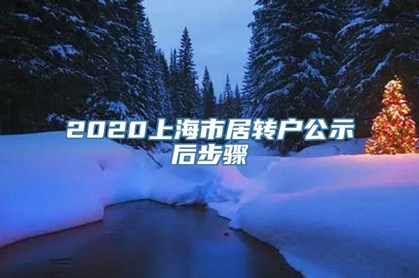 2020上海市居转户公示后步骤