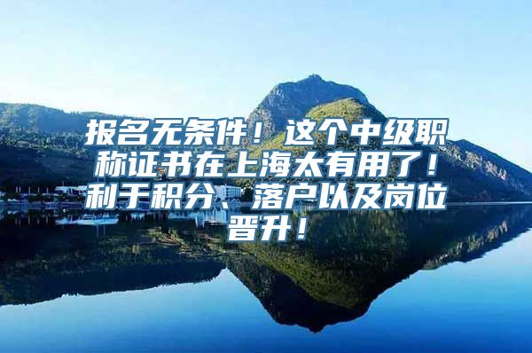 报名无条件！这个中级职称证书在上海太有用了！利于积分、落户以及岗位晋升！