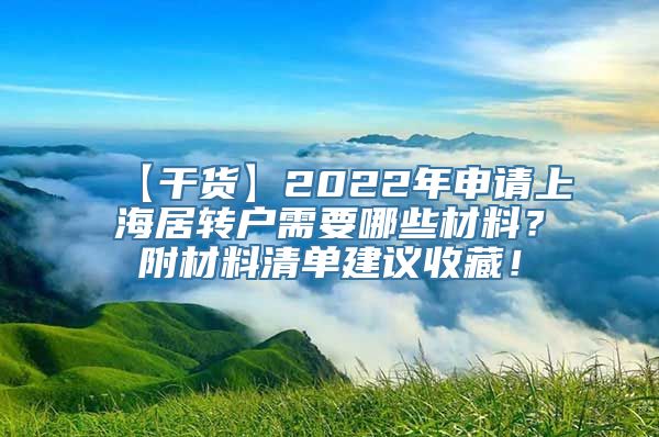 【干货】2022年申请上海居转户需要哪些材料？附材料清单建议收藏！