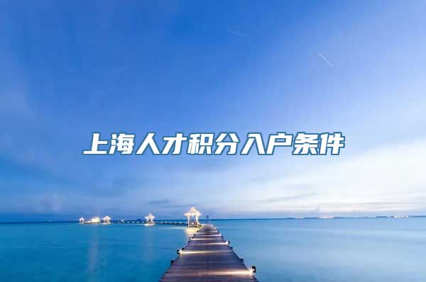 上海人才积分入户条件