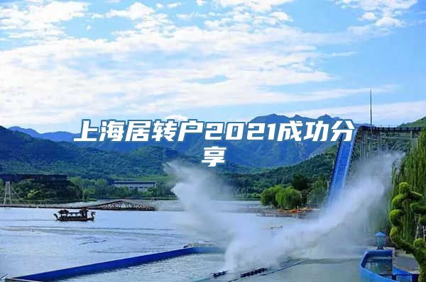 上海居转户2021成功分享