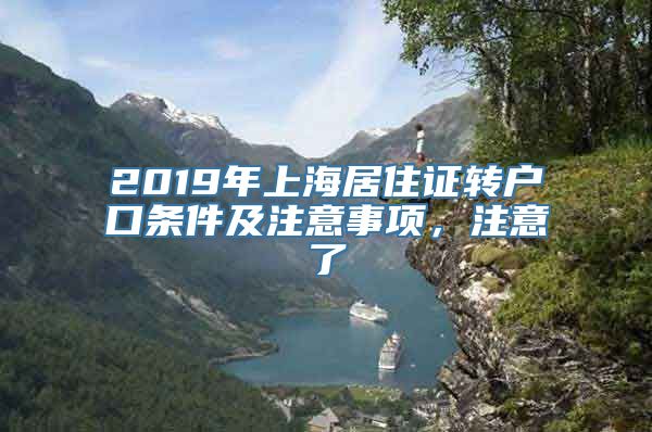 2019年上海居住证转户口条件及注意事项，注意了