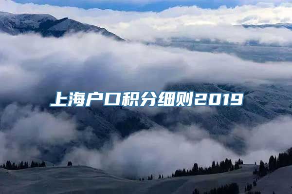 上海户口积分细则2019